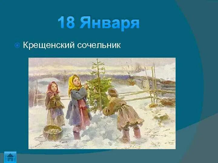 Неделя 18 января. 18 Января Крещенский сочельник. 18 Января народный календарь. Открытка 18 января Крещенский. С крещенским Сочельником.