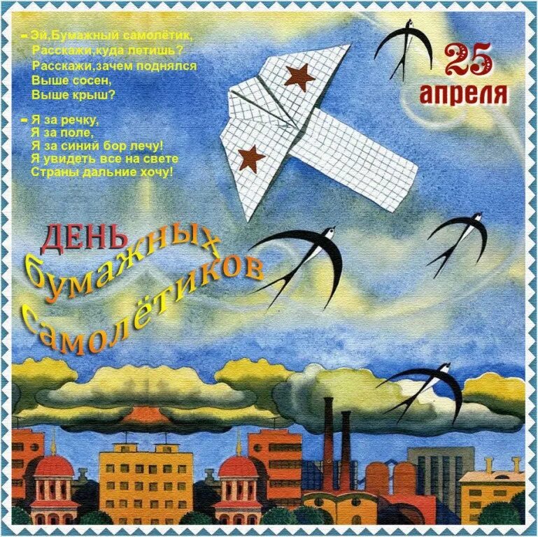 День бумажных самолетиков. Бумажный самолетик. День бумажных самолетиков 26 мая. День бумажных самолетиков в библиотеке. Бумажный самолетик.