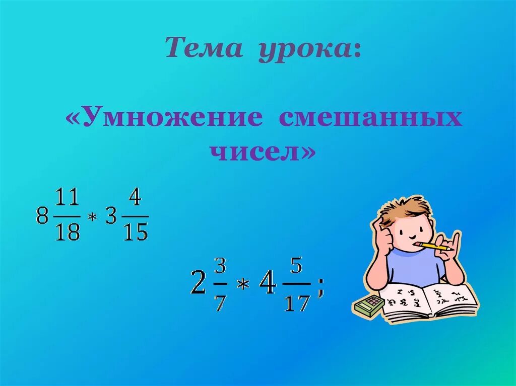 Умножение смешанных чисел. Правило умножения смешанных чисел. Смешанные числа 5 класс. Умножить смешанные числа.