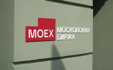 Мосбиржа нерезиденты
