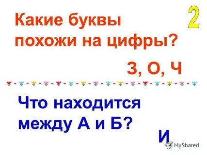 Какие буквы похожи