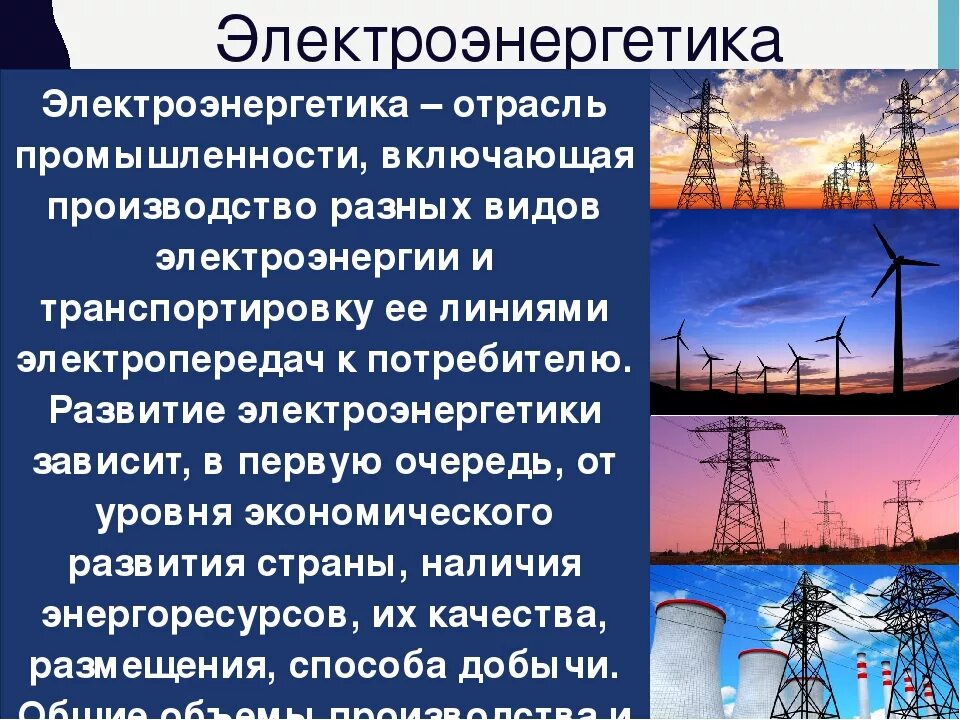 Вся электроэнергия россии. Электроэнергетика. Электроэнергетика промышленность. Электроэнергетика отрасль промышленности. Сообщение о электроэногетика.