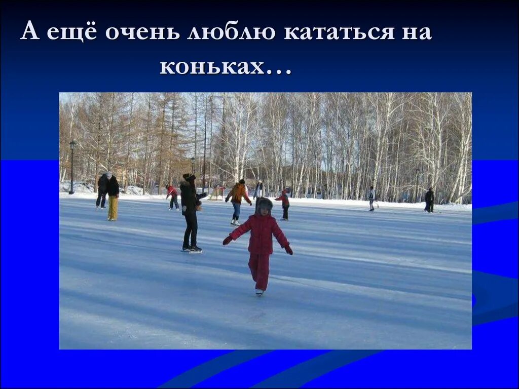 Кататься на коньках зимой. Каждый человек умеет кататься на коньках отрицание. Кататься на коньках. Не умеет кататься на коньках. Каждый человек умеет кататься на коньках отрицание.