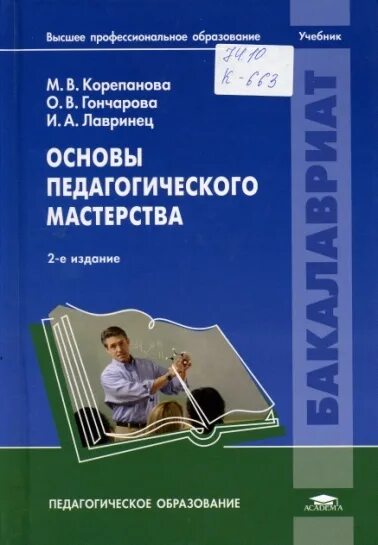 Пед книжка. Основы педагогического мастерства. педагогическое мастерство учебное пособие. литература основы педагогического мастерства. основы педагогического мастерства якушева.