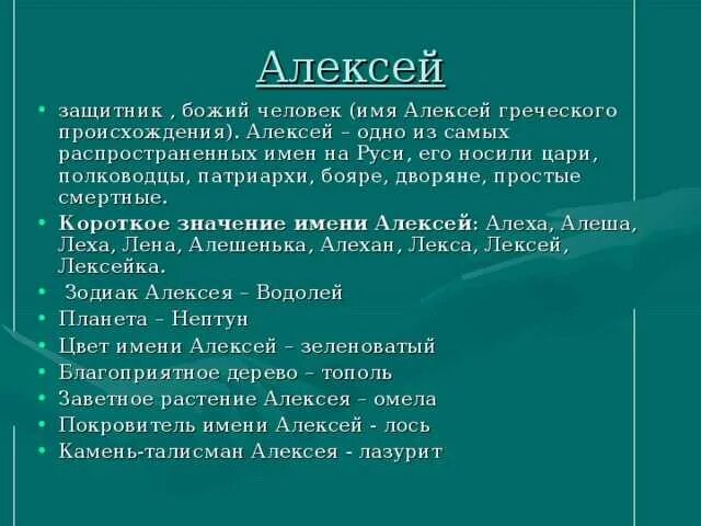 2 имя алексея