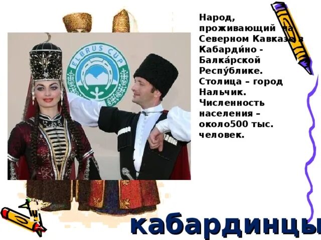 Северный кавказ многонациональный район. Какие народы живут в Нальчике. Кабардинцы численность населения. Какие народности живут в Нальчике. Национальный костюм кабардинцев.
