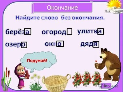 Окончание слова пришло