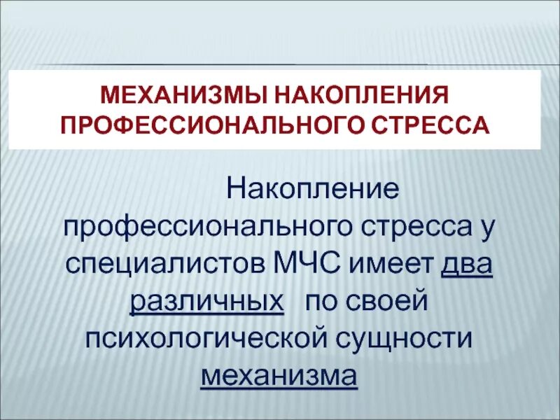 Как развивается хронический стресс мчс. Механизмы накопления профессионального стресса. механизмы развития проф. стресса. профессиональный стресс. профессиональный стресс мчс.