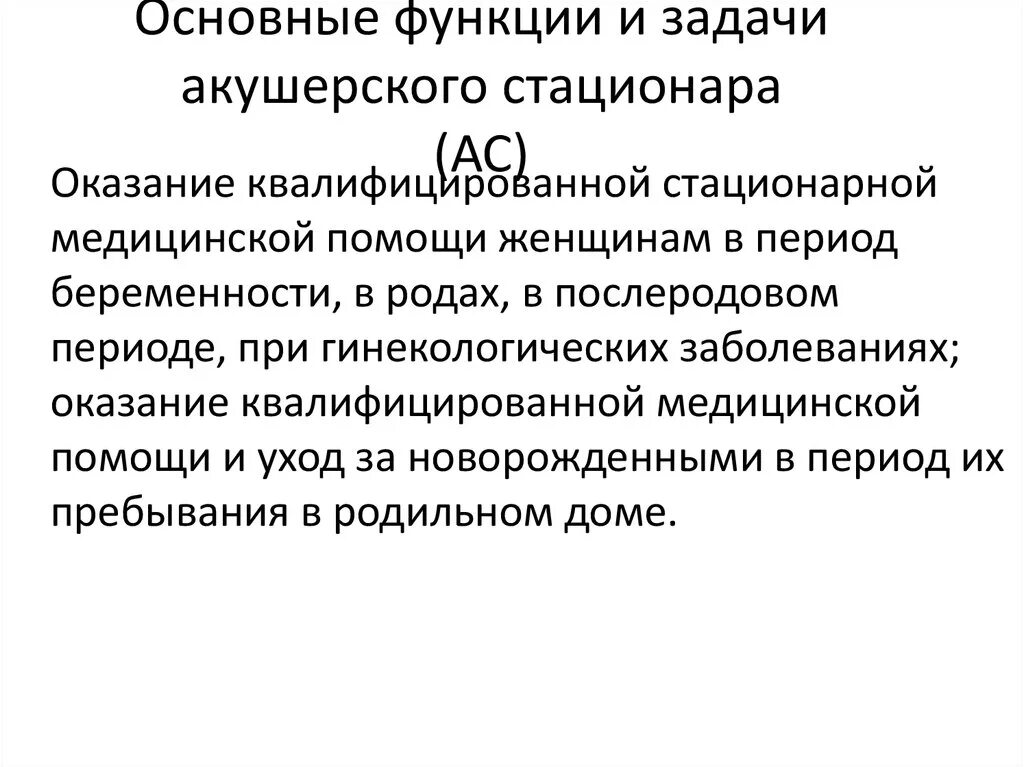 Основные задачи стационара. Основные функции и задачи акушерского стационара. Задачи и функции акушерского отделения. Основные принципы работы и организации акушерского стационара. Структура и функции акушерского стационара.