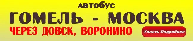 Номер телефона справочной гомеля. Москва Гомель. Автобус Москва Гомель. Довск Беларусь. Бобруйск-Довск-Смоленск.