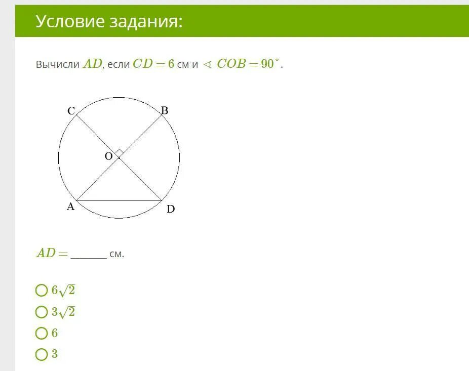 Вычисли ad если ab 11 см и boc 90. Вычисли da, если CD 6 см и COB 90. Вычисли ad, если АВ = 11 см и < Вос = 90° окружность. Вычисли da, если CD =6 см и угол COB =90.