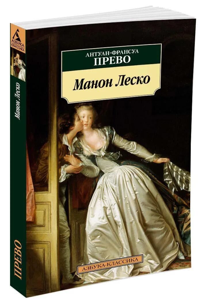 Манон леско краткое содержание. Манон леско антуан франсуа прево книга. прево аббат &quot;манон леско&quot;. прево а.-ф. &quot;манон леско&quot;. аббат прево. история кавалера де грие и манон леско (1731).