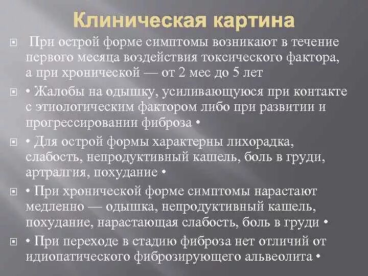 Клинические проявления альвеолита. Острый токсический альвеолит это. Токсический фиброзирующий альвеолит. Признаки хронического альвеолита.