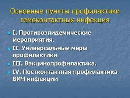 К гемоконтактным инфекциям относятся