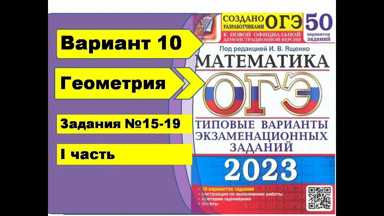 ОГЭ математика 2023 Ященко 50 вариантов. Ященко ОГЭ 2024. Математика ОГЭ 2024 Ященко 50 вариантов ответы. ОГЭ Ященко 10 вариантов математика 2024. Вариант 7 математика огэ 2024 ященко 50