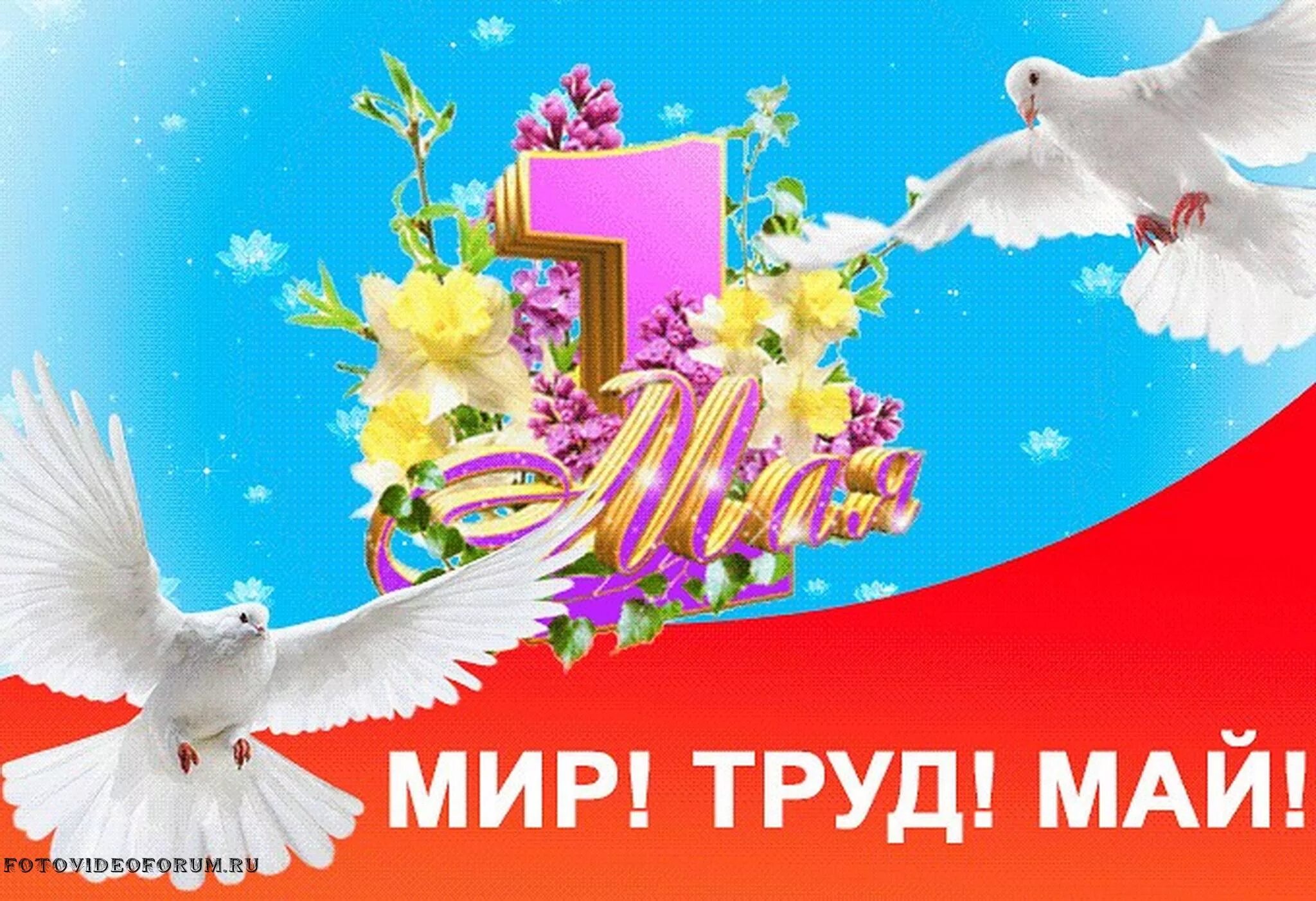 С праздником первомая красивые