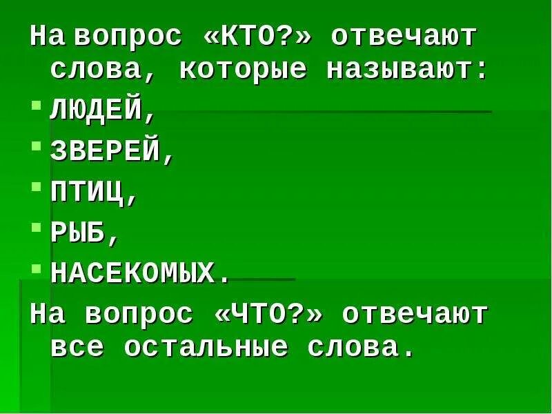 Похожие слова на слово ответил. Слова отвечающие намврпрос кто. Слова отвечающие на вопрос кто. Слова которые отвечают на вопрос кто. Слова отвечающие на вопрос что.