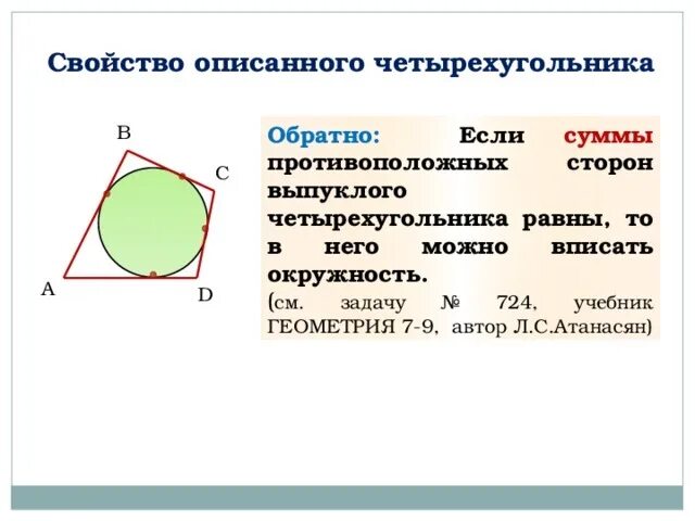 Четырехугольник является вписанным если. Свойства вписанного и описанного четырехугольника в окружность. вписанный четырехугольник в окружность свойства. свойство описанного четырехугольника в окружность. вписанный выпуклый четырехугольник свойства.