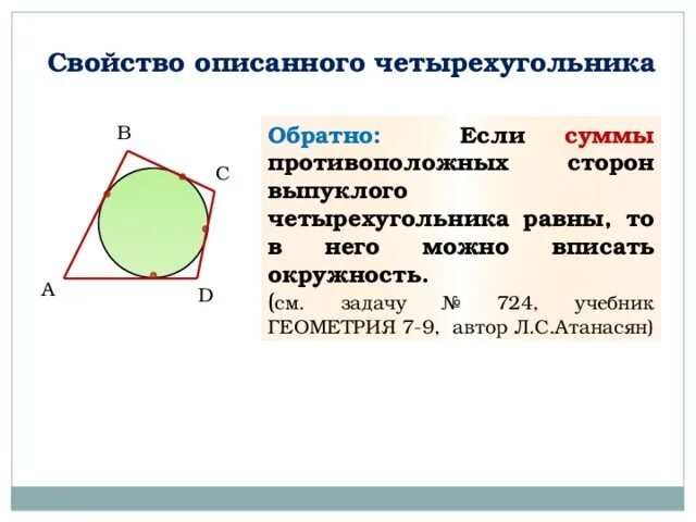 Суммы противолежащих сторон равны. Свойства вписанного и описанного четырехугольника в окружность. Вписанный четырехугольник в окружность свойства. Свойство описанного четырехугольника в окружность. Вписанный выпуклый четырехугольник свойства.