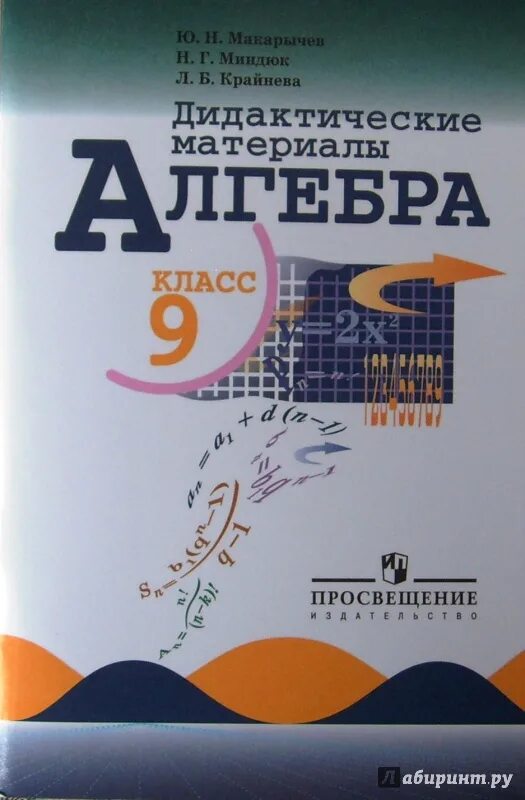 Алгебра 9 макарычев дидактический – Telegraph