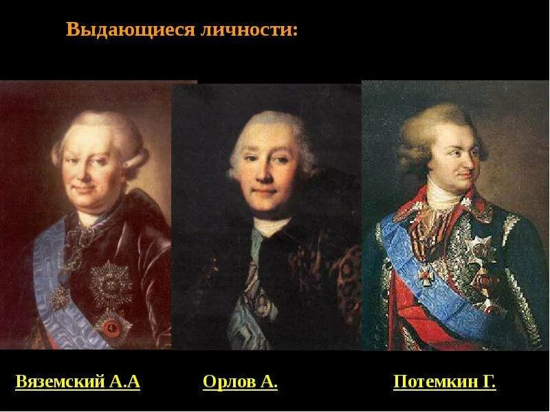Сподвижником екатерины 2 был потемкин. Фавориты и сподвижники екатерины 2. соратники екатерины 2.
