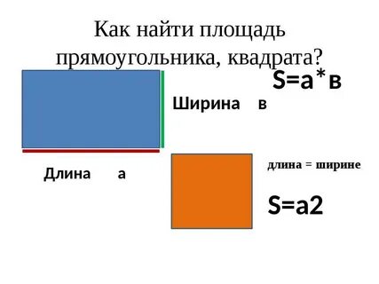 Что была ширина а длина 2