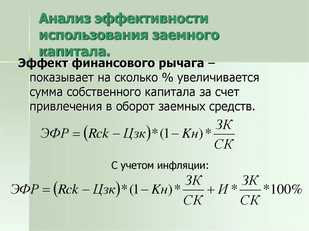 Заемный капитал представлен. Анализ заемного капитала. Эффект финансового рычага с учетом инфляции. Сумма заемного капитала. Анализ финансового рычага.