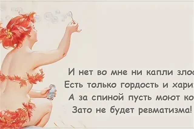 Во мне нет ни капли сомнений забей. И нет во мне ни капли злости есть. цитаты про харизму женщине. анекдоты про харизму. и нет во мне ни капли злости есть только гордость и харизма.