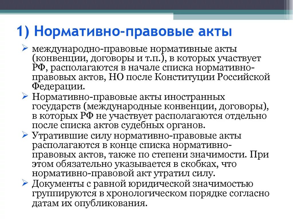 Нормативные изменения. Список нормативно правовых актов. Нормативные акты список. Нормативные акты примеры списка. Нормативно-правовые акты РФ перечень.