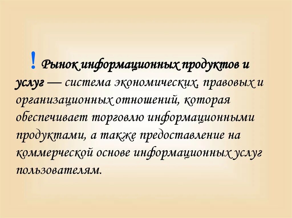 Современный информационный рынок. Рынок информационных услуг. Рынок информационных продуктов и услуг (информационный рынок). Товары информационного рынка услуг. Потребителями информационных продуктов и услуг.