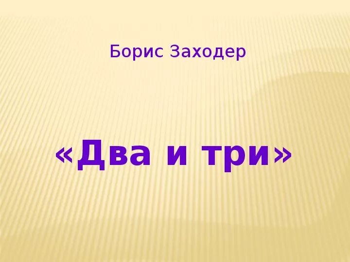 Стих два и три. Два и три Заходер стих. Заходер два и три иллюстрации.