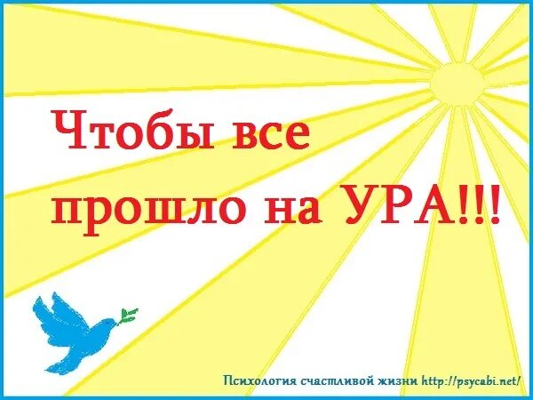 Пожелание удачи в делах. Пожелания хорошей жизни. Открытка с позитивом на весь. Чтобы все прошло благополучно. Открытки счастливого дня.