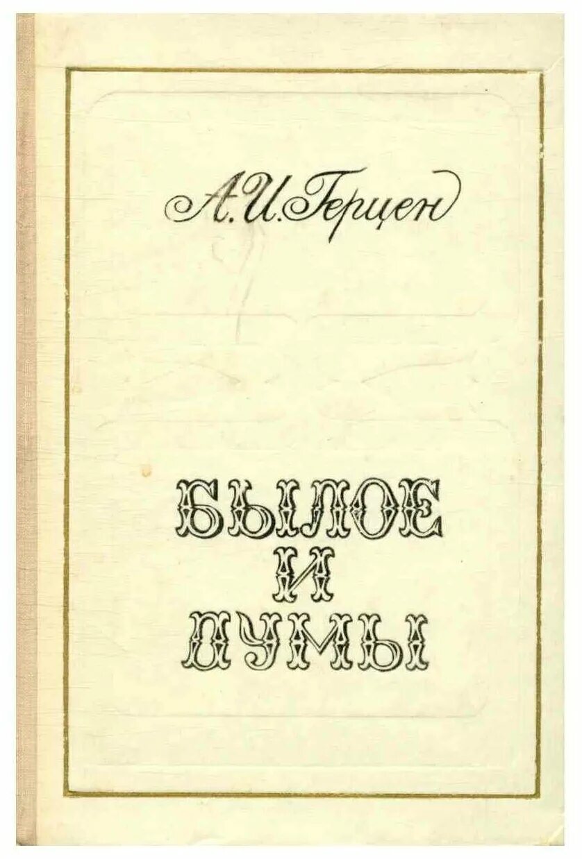 Герцен александр иванович книги былое и думы. Герцен а. Александр герцен былое и думы. Герцен былое и думы обложка книги. А.