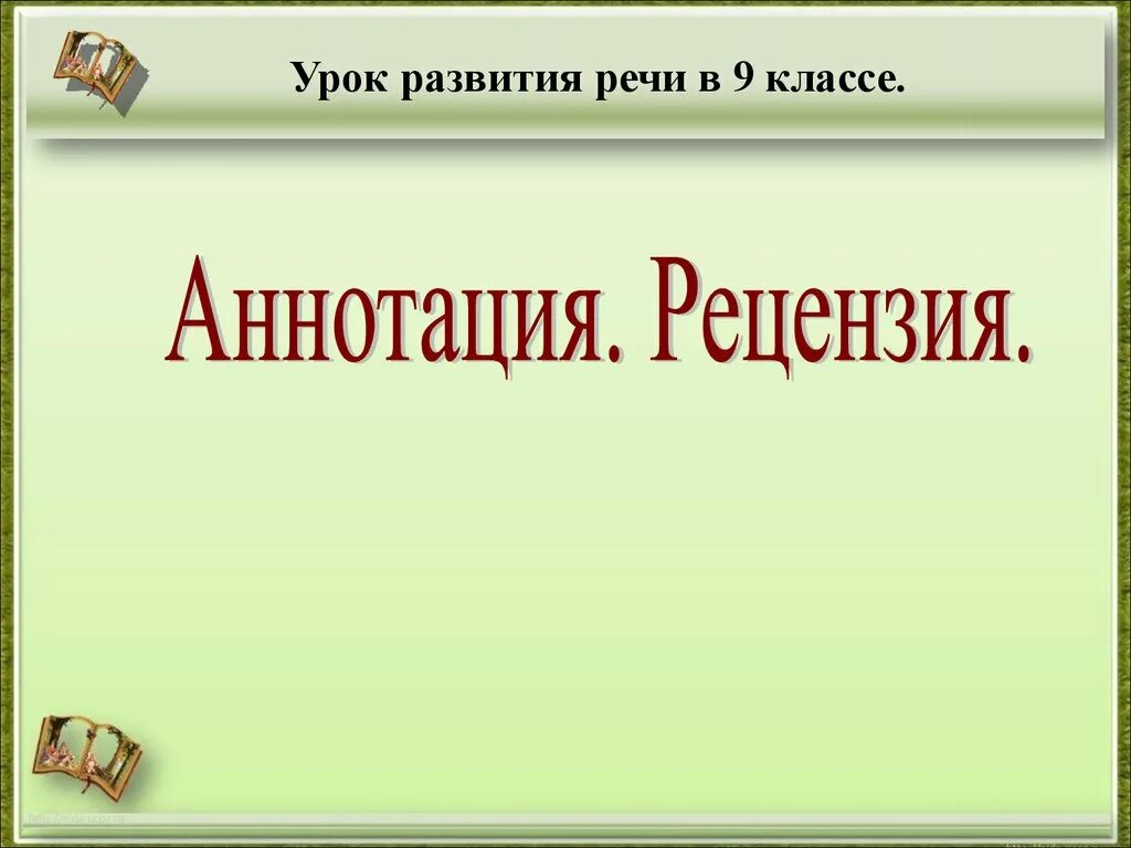 Художественные произведения 9 класса. Рецензия на презентацию. Рецензия 9 класс. Рецензент в презентации. Рецензия на литературное произведение 9 класс.