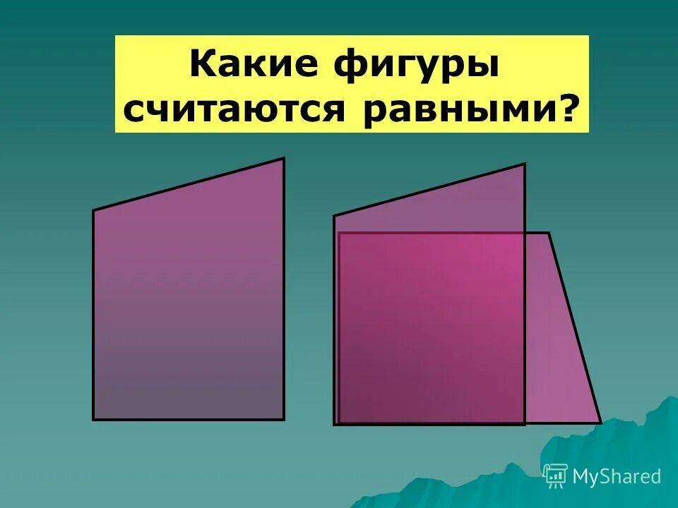 Равные фигуры. Равные фигуры в пространстве. Неравные фигуры. Какие фигуры считаются равными.