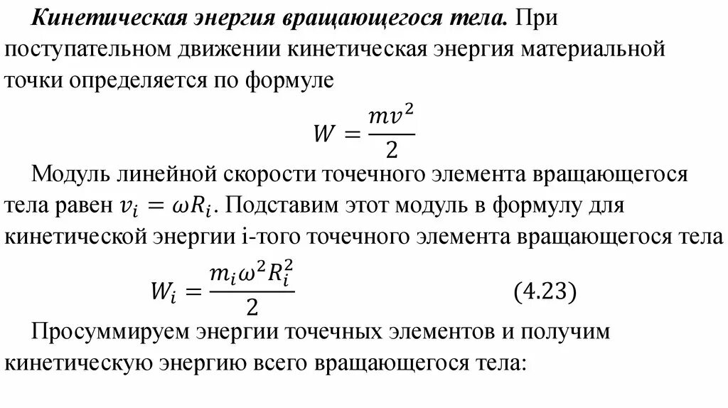 Формула кинетической энергии при вращательном. Формула кинетической энергии вращательного движения тела. Кинетическая энергия вращающегося твердого тела. Кинетическая энергия поступательного движения формула. Кинетическая энергия вращательного движения тела