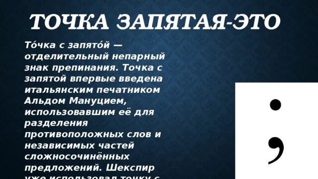 Ну какой запятая. Точка с запятой. Точка с запятой знак препинания. Точка с запятой символ. Стихотворение про точку с запятой.