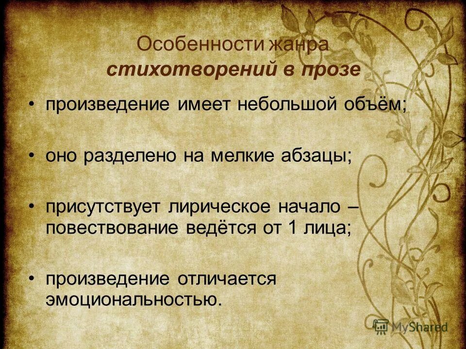 Признаки стихотворения в прозе. Признаки жанра стихотворения. Особенности жанра стихотворения. Стихотворение в прозе Жанр.