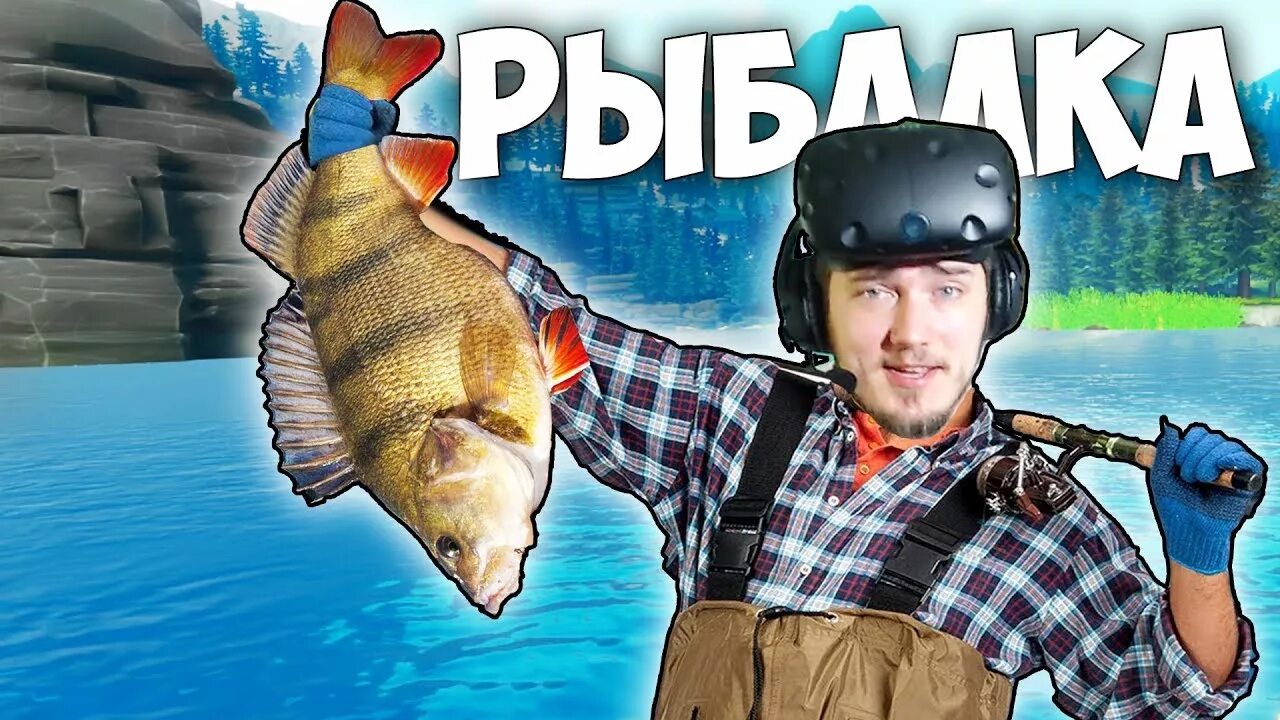 VR рыбалка. Ultimate Fishing Simulator VR. Real VR Fishing. Рыболов Юджин. Поехали рыбачить