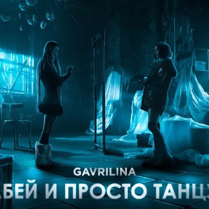 Гаврилина забей и просто. Забей и просто танцуй Gavrilina. Гаврилина забей и просто танцуй.