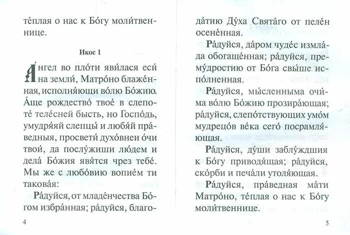 Сколько читать акафист. Акафист Матронушке Московской. Молитва Матроне акафист. Акафист Матронушке Московской текст. Молитва Матроне акафист Матроне.