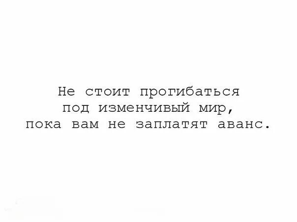 Прогибаться под изменчивый мир. Не стоит прогибаться под изменчивый. не будем прогибаться под изменчивый мир. не стоит прогибаться под изменчивый мир мем. не стоит прогибаться под изменчивый текст.