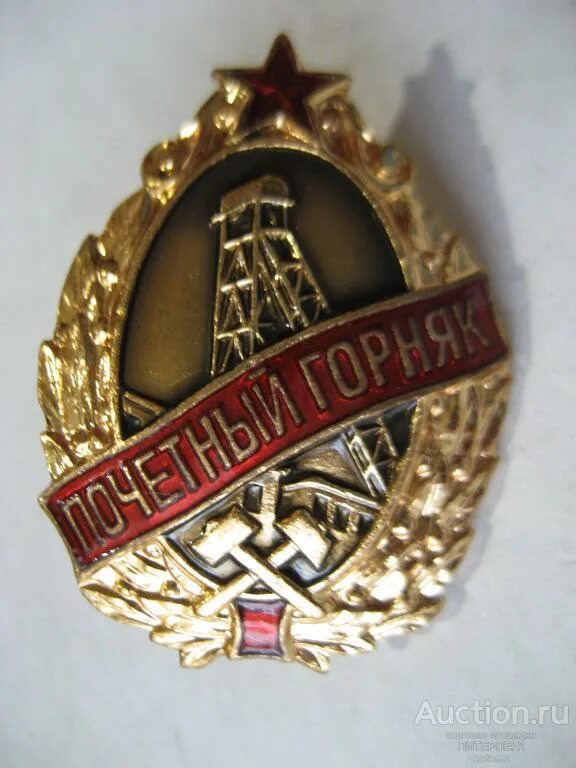 Три почетный. Значок почетный горняк. медаль почетного горняка.