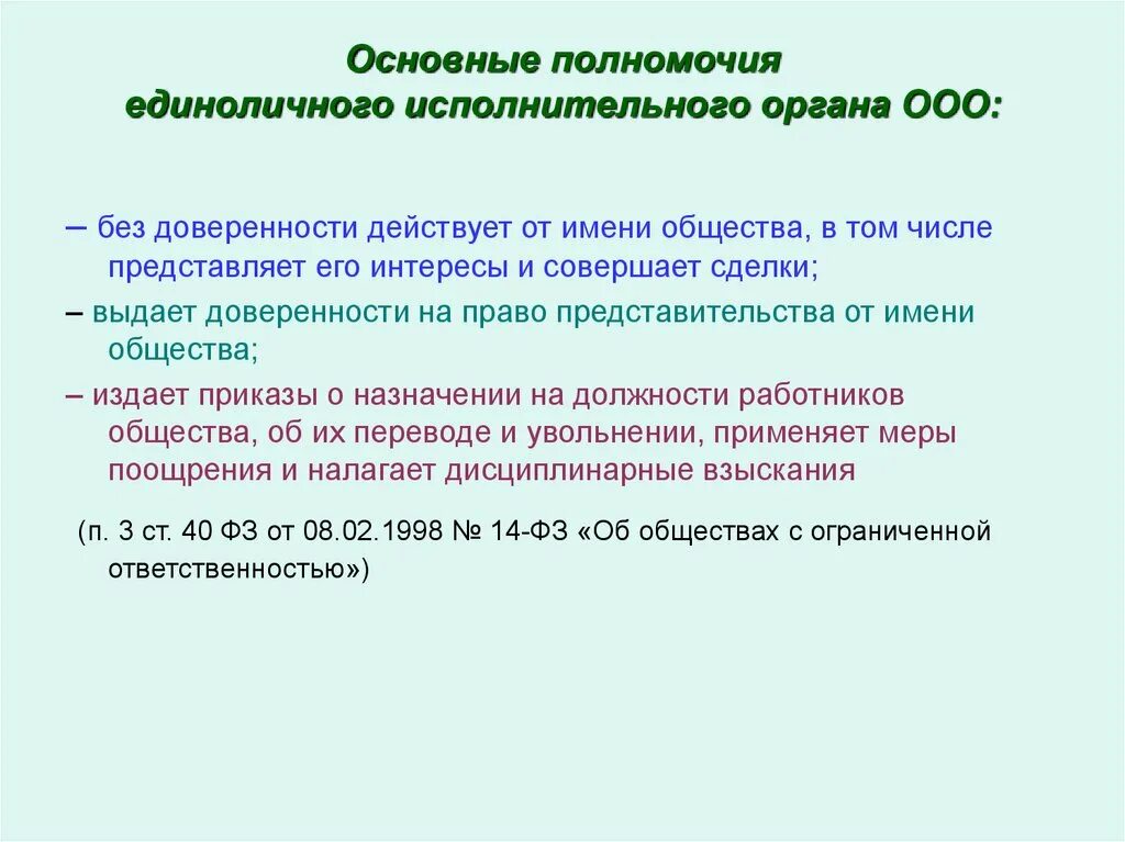 Компетенция единоличного исполнительного органа