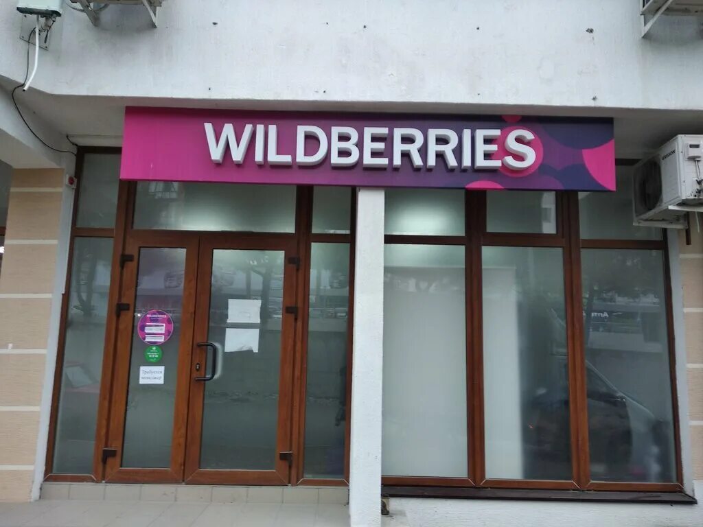 Доставка wildberries сколько