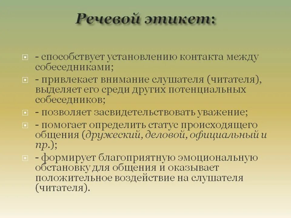 Речевой этикет. Особенности речевого этикета. Речевой этикет характеристики. Принципы речевого этикета.