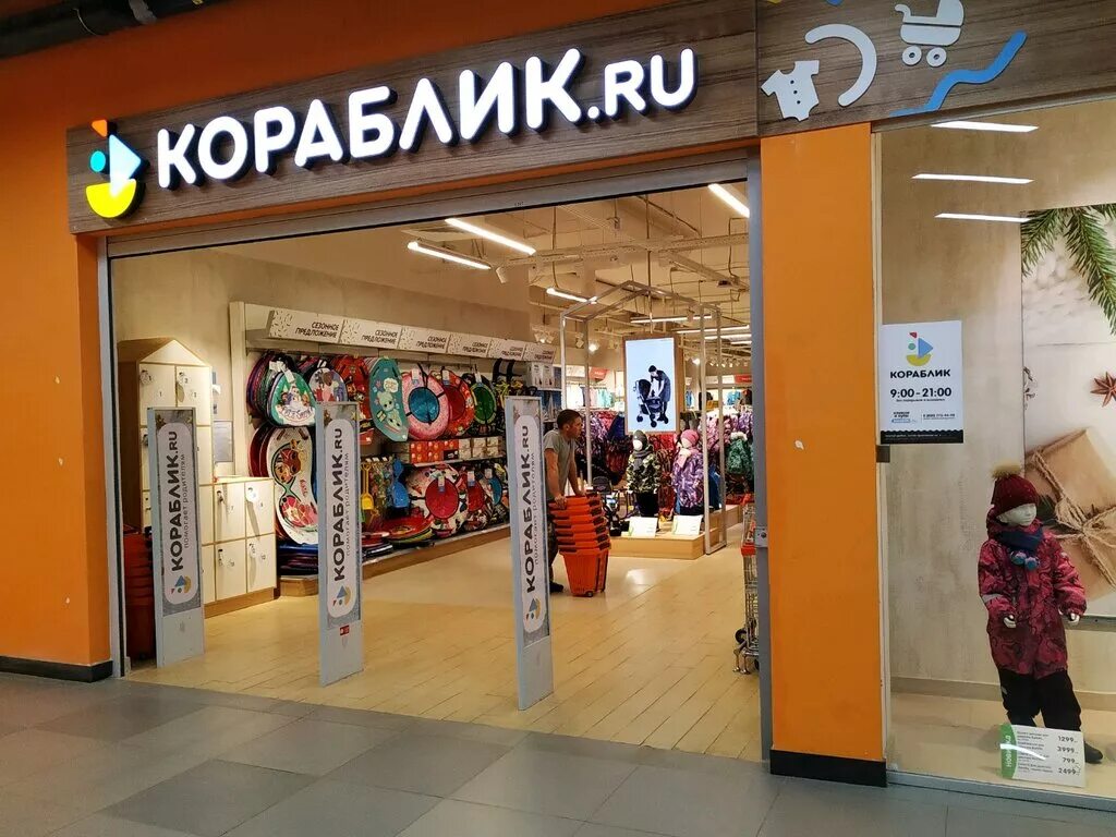 кораблик детский магазин. кораблик детские магазины. кораблик магазин. кораблик королев. кораблик тц рио.