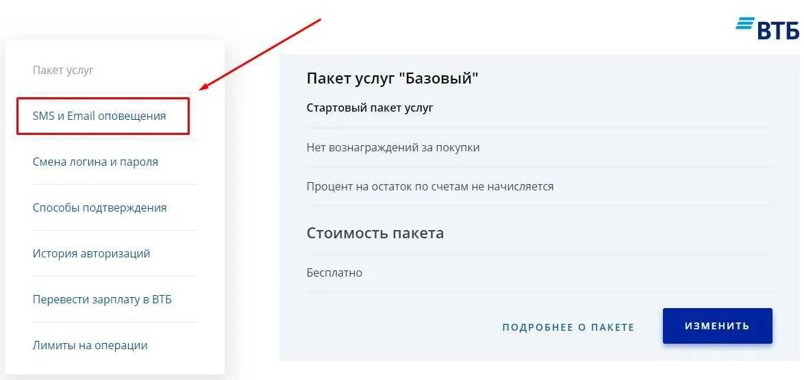 Отключить уведомления ВТБ. Отключить оповещения в ВТБ банке. Уведомление в банк ВТБ. Как убрать уведомления в банке ВТБ. Отключение пакета