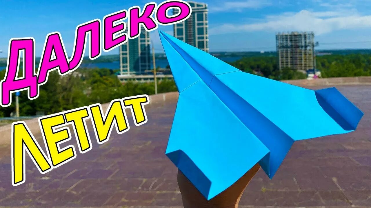 Как сделать самолетик из бумаги далеко летит. Самолёт из бумаги который далеко летает. бумажный самолётик который долго летает. долго летающий бумажный самолет. полет бумажного самолетика.