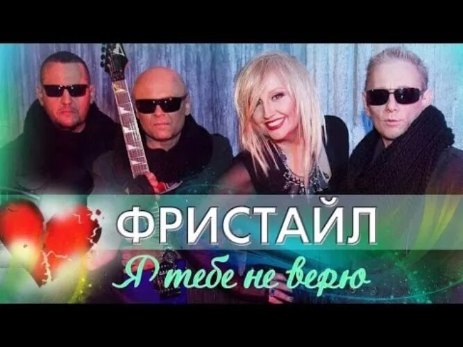Фристайл про любовь. Дети фристайла фотосессия. Экстремальная любовь. Группа фристайл 1992. Дети фристайла солисты.